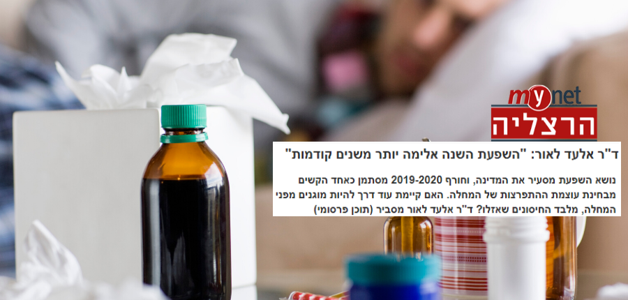 Read more about the article ד”ר אלעד לאור במיינט הרצליה: “השפעת השנה קשה יותר וחזקה יותר”