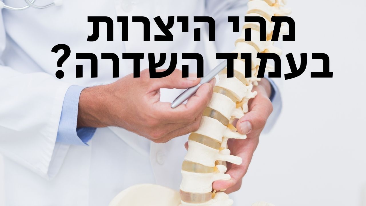Read more about the article מהי היצרות בעמוד השדרה? אלעד לאור עונה