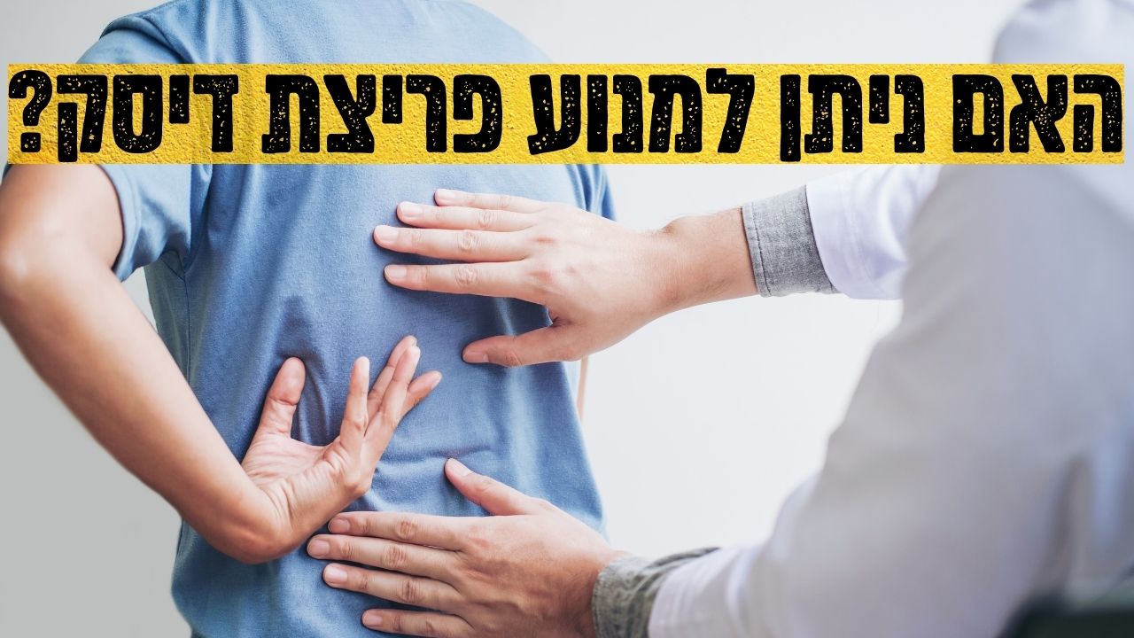 Read more about the article האם ניתן למנוע פריצת דיסק? אלעד לאור עם התשובה