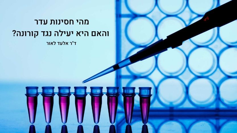 Read more about the article מהי חסינות עדר והאם היא יעילה נגד קורונה? ד”ר אלעד לאור בהסבר