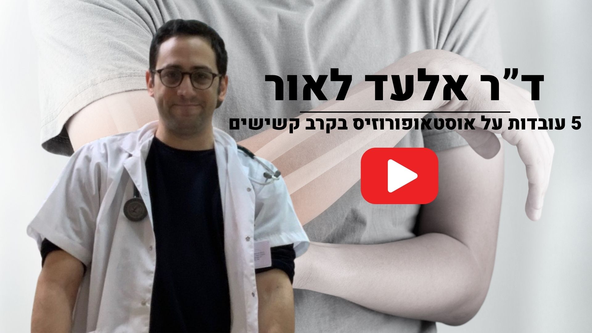 Read more about the article צפו: 5 עובדות על אוסטאופורוזיס בקרב קשישים