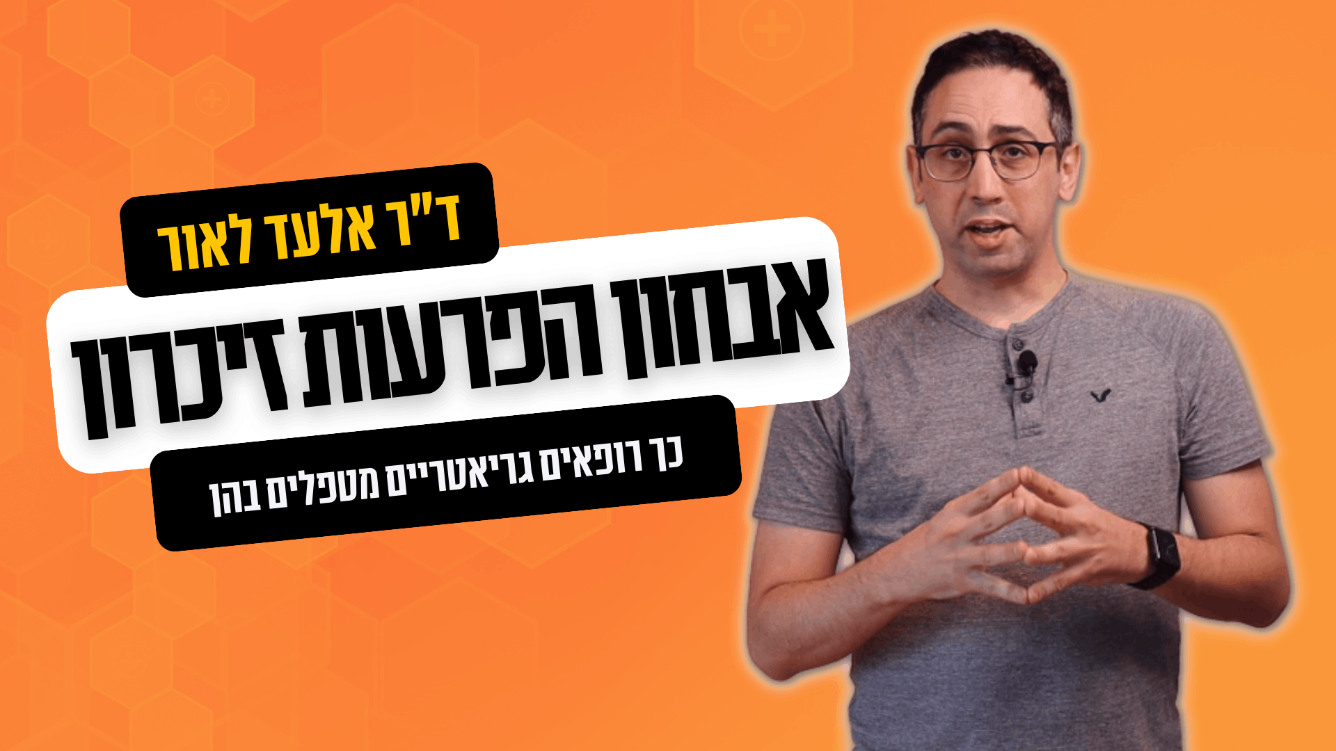 You are currently viewing צפו בסרטון: אלעד לאור מסביר על אבחון וטיפול בהפרעות זיכרון