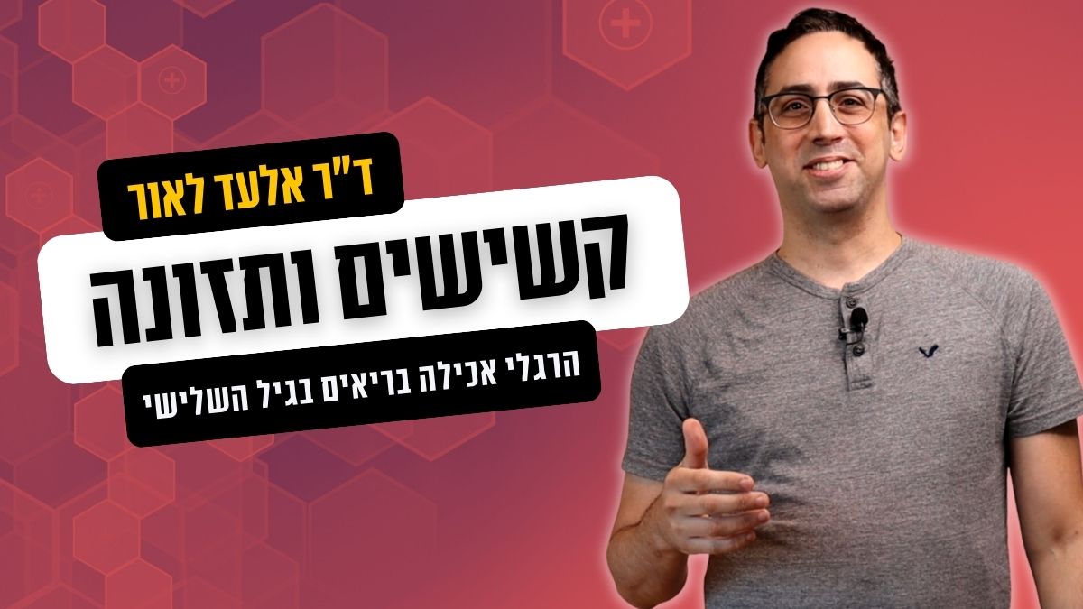 תמונת תצוגה - סרטון קשישים ותזונה מאת אלעד לאור