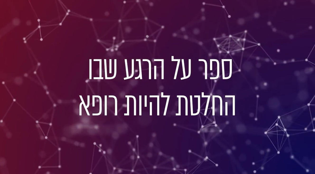 Read more about the article למה החליט ד"ר אלעד לאור להפוך לרופא?